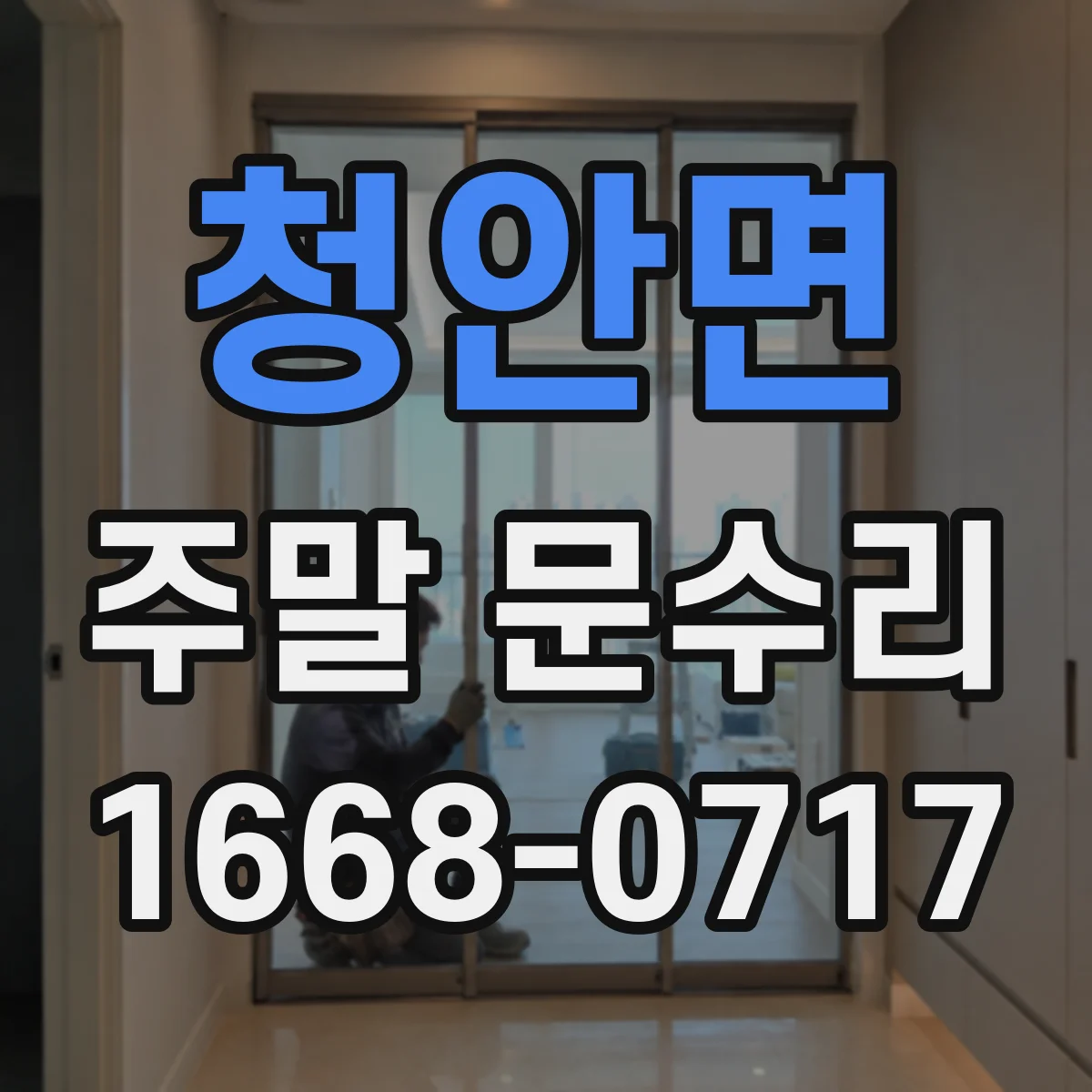청안면 주말 문수리