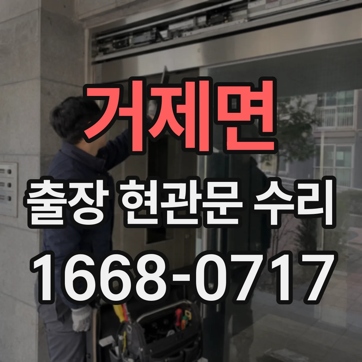 거제면 출장 현관문 수리