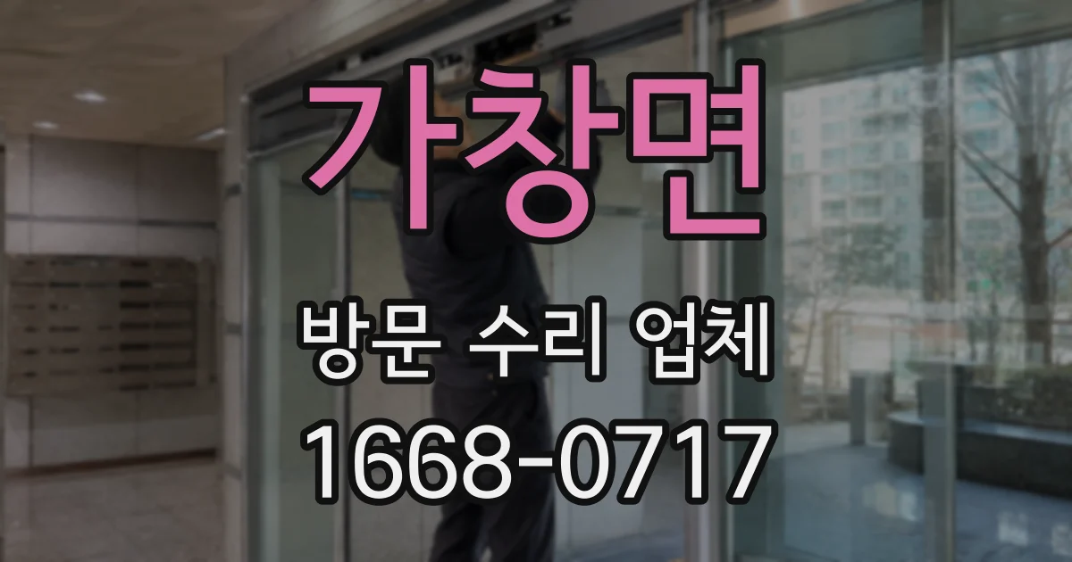 가창면 방문 수리 업체