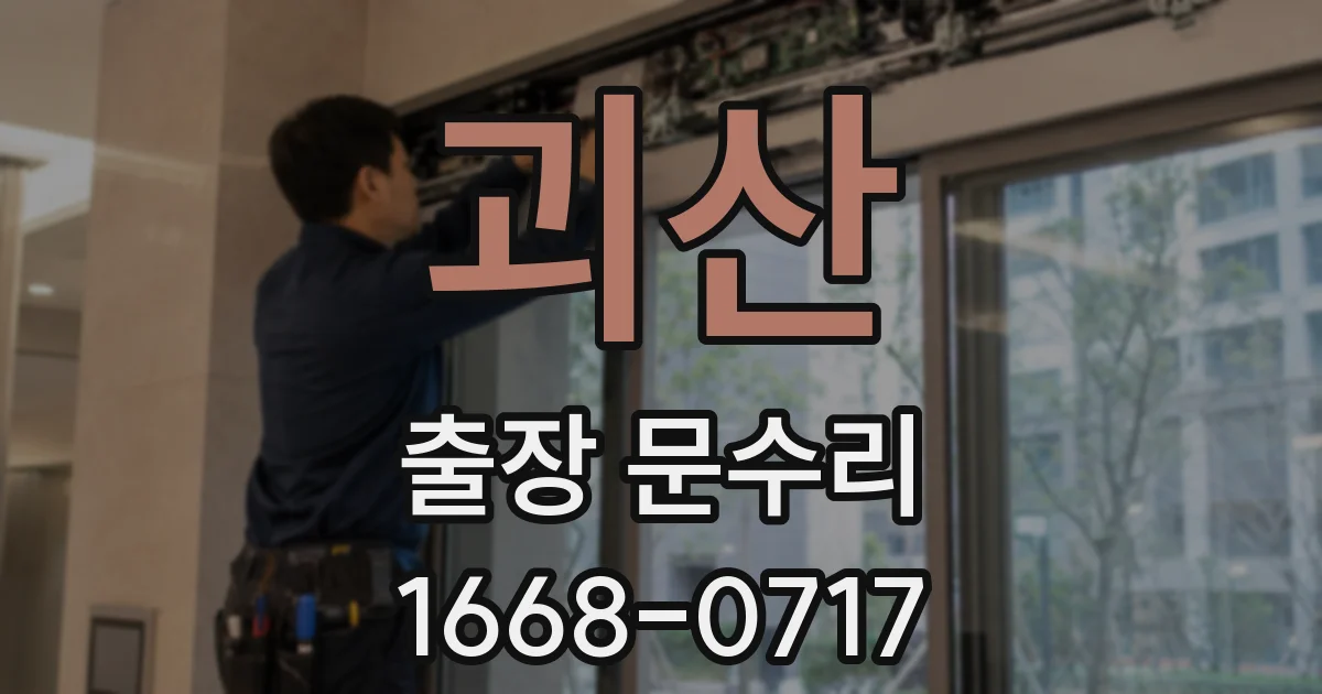 괴산 출장 문수리