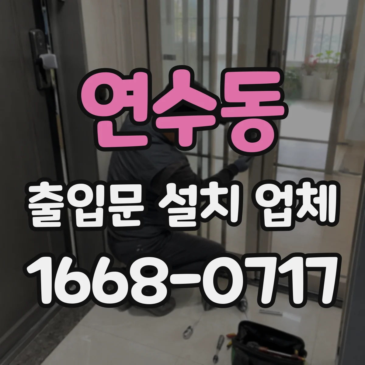 연수동 출입문 설치 업체