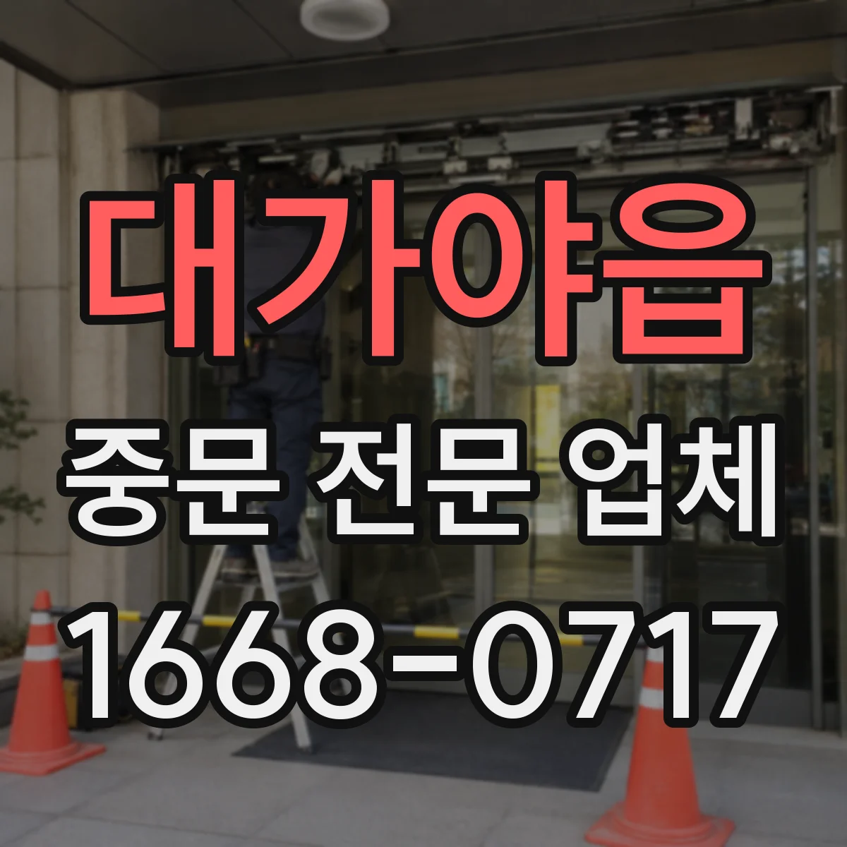 대가야읍 중문 전문 업체