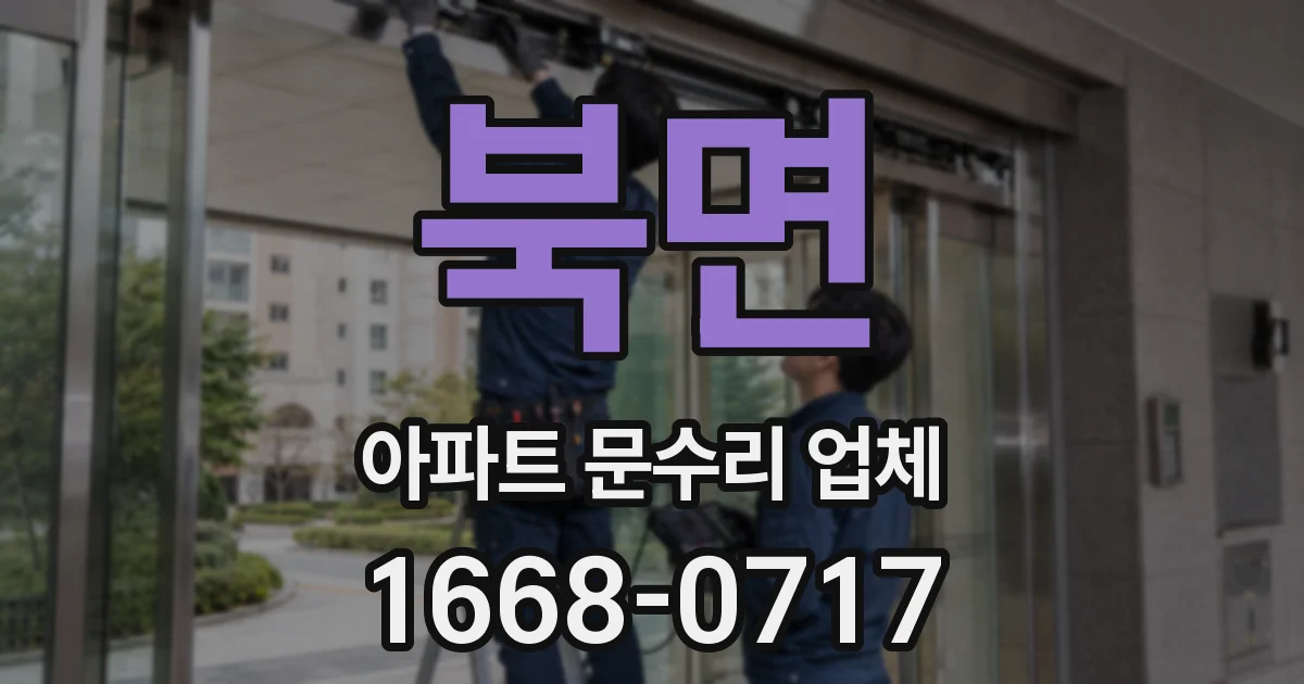 북면 아파트 문수리 업체