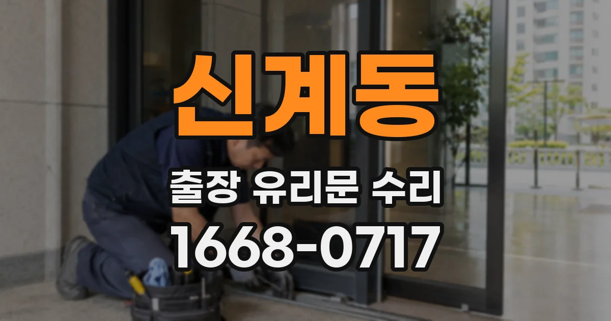 신계동 출장 유리문 수리
