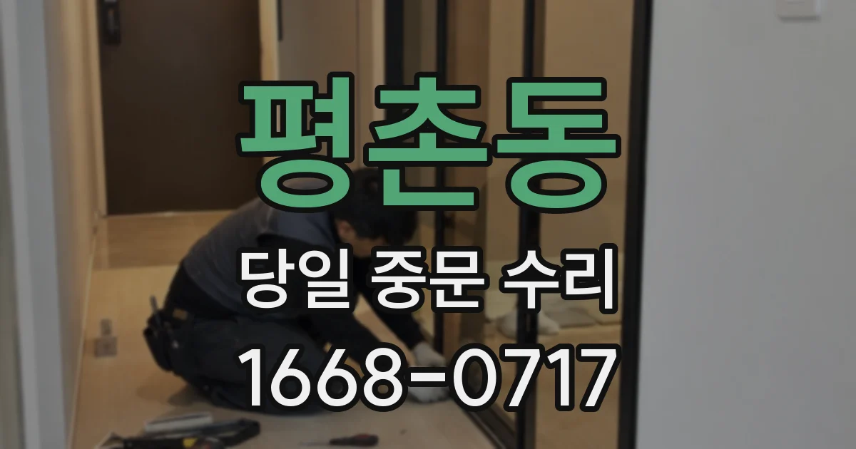 평촌동 당일 중문 수리