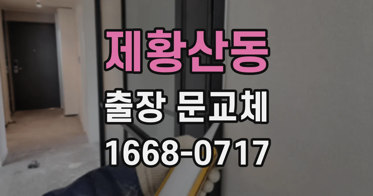 제황산동 출장 문교체