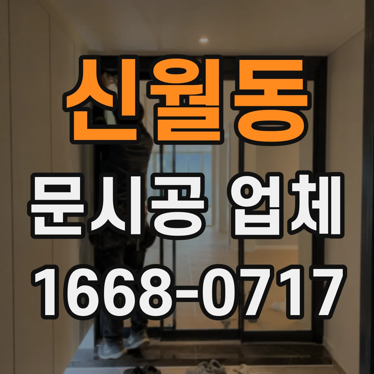 신월동 문시공 업체