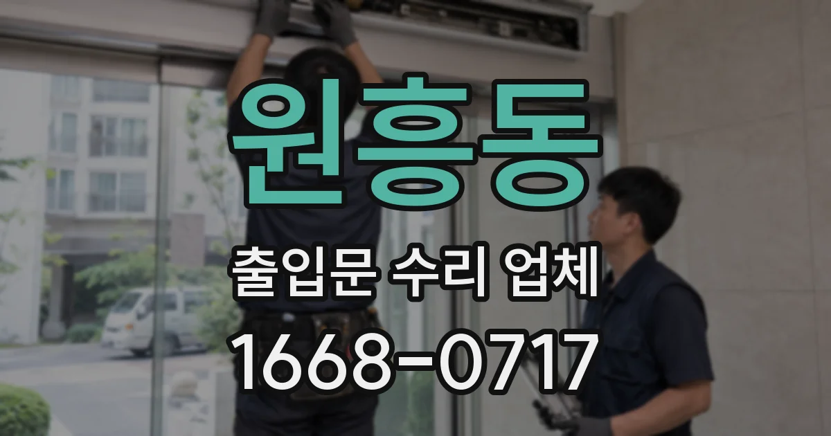 원흥동 출입문 수리 업체