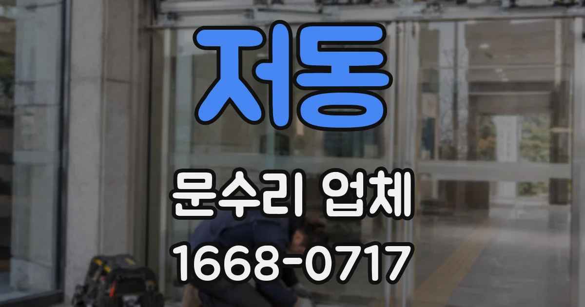 저동 문수리 업체