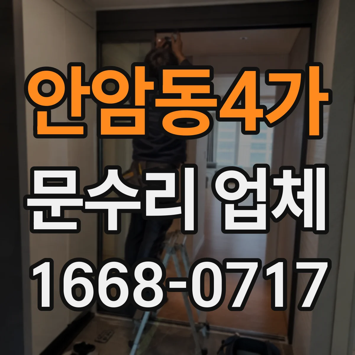 안암동4가 문수리 업체