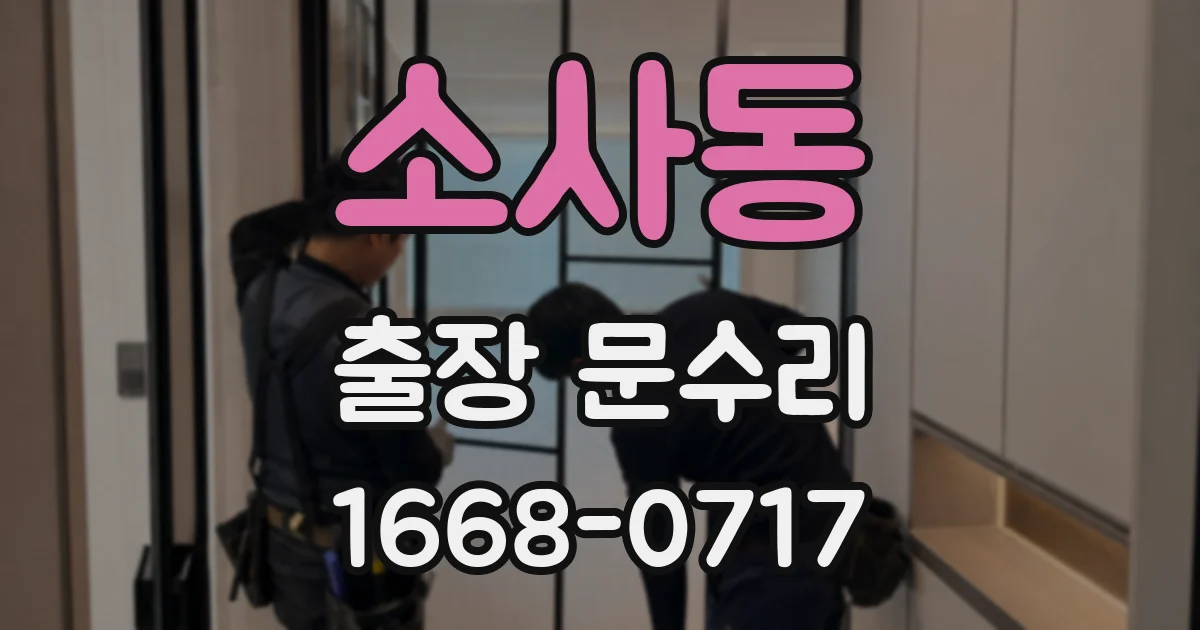 소사동 출장 문수리