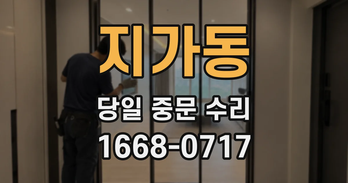 지가동 당일 중문 수리