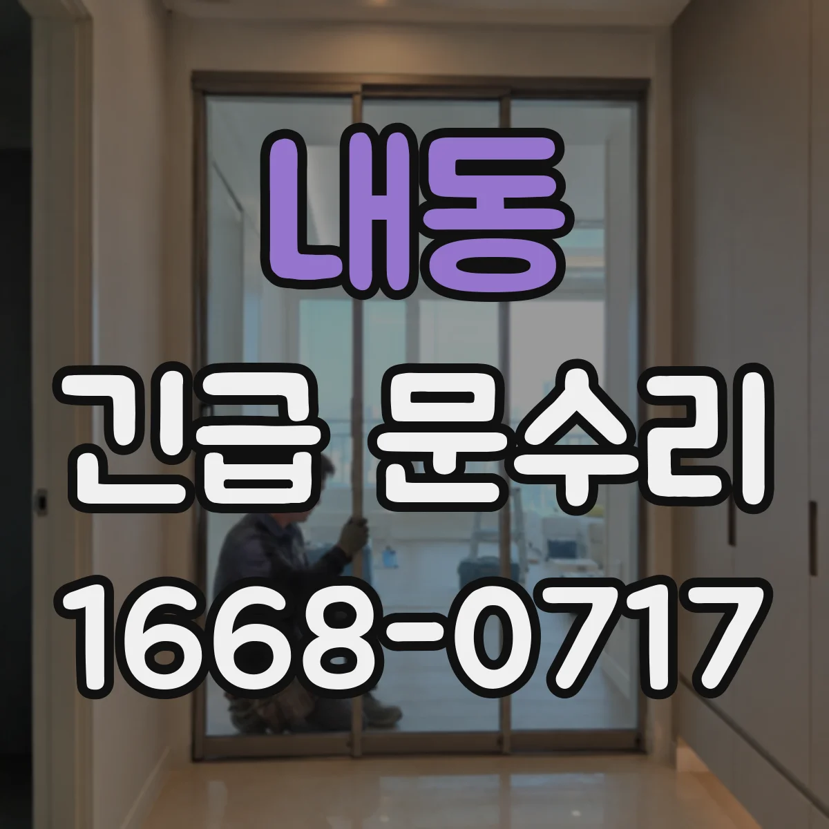 내동 긴급 문수리