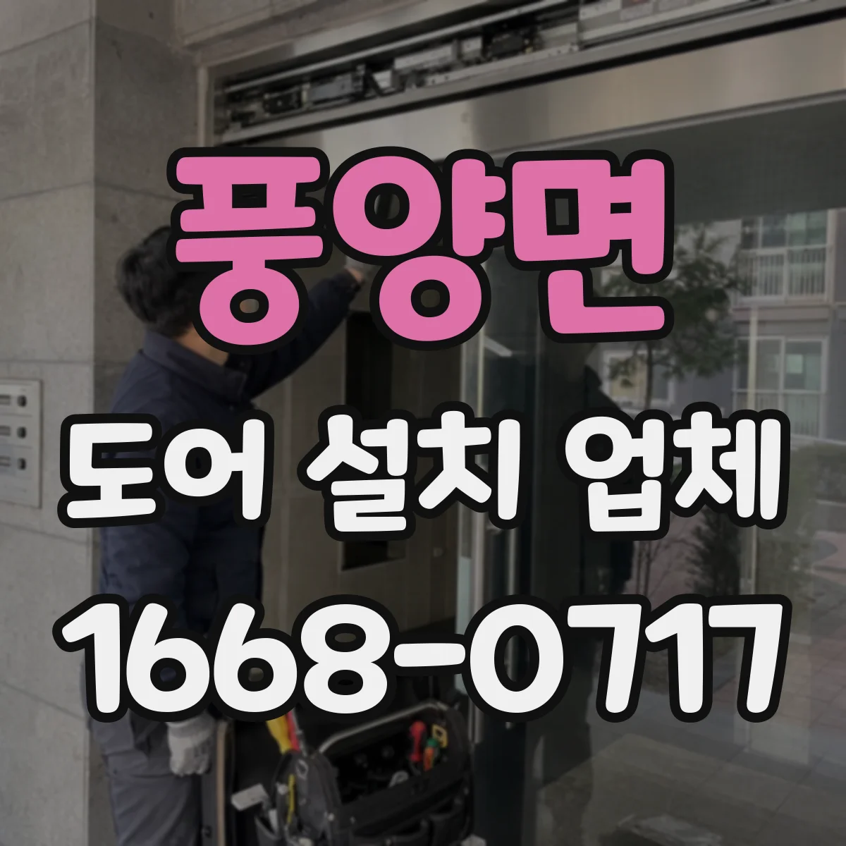 풍양면 도어 설치 업체