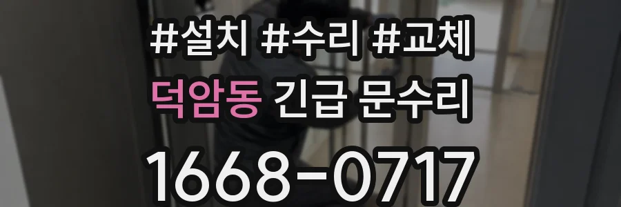 덕암동 긴급 문수리