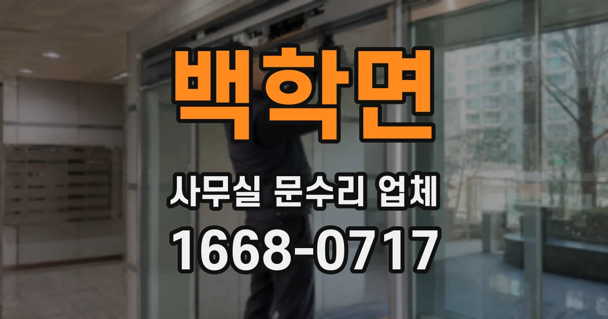 백학면 사무실 문수리 업체