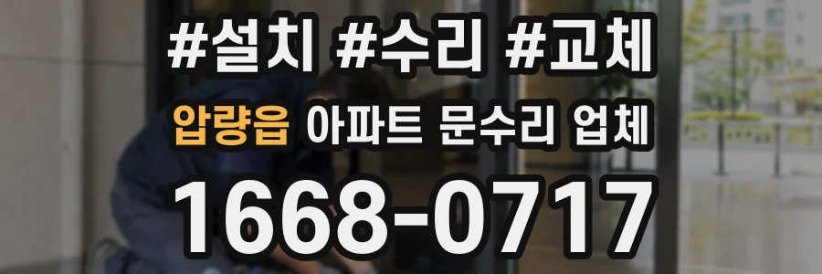압량읍 아파트 문수리 업체