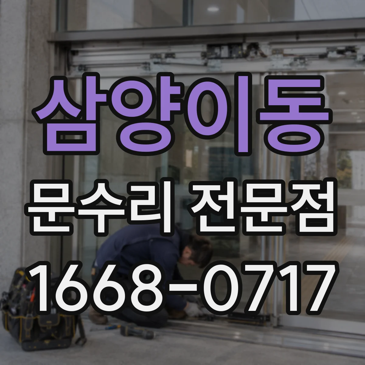 삼양이동 문수리 전문점