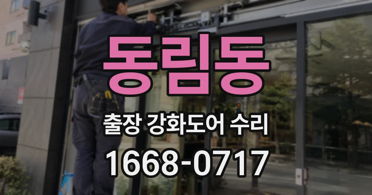 동림동 출장 강화도어 수리