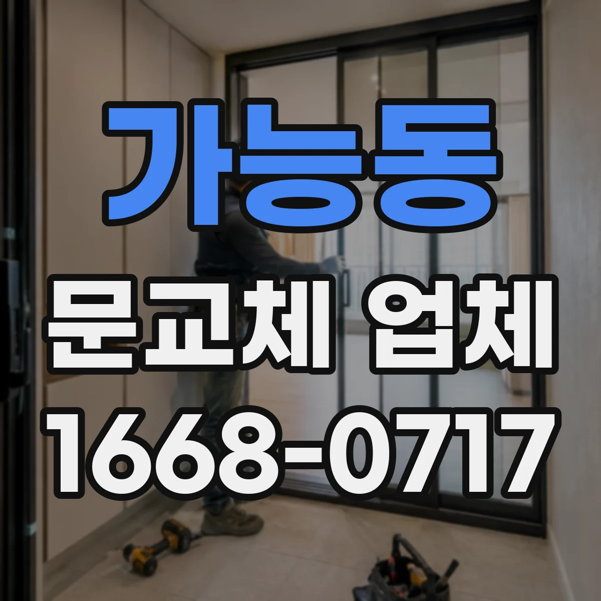 가능동 문교체 업체