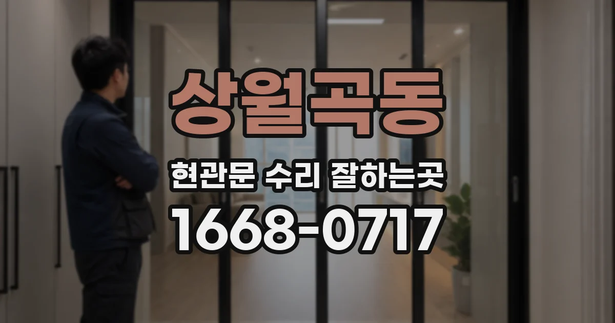 상월곡동 현관문 수리 잘하는곳
