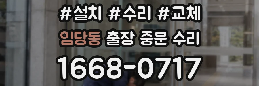 임당동 출장 중문 수리