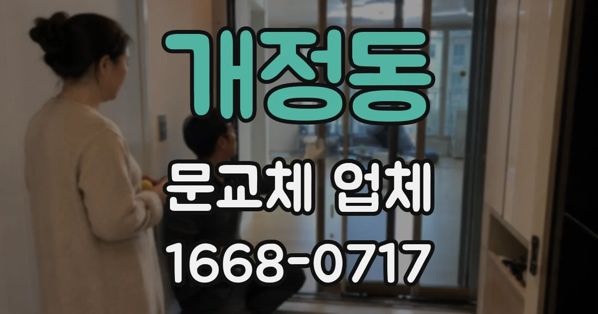 개정동 문교체 업체