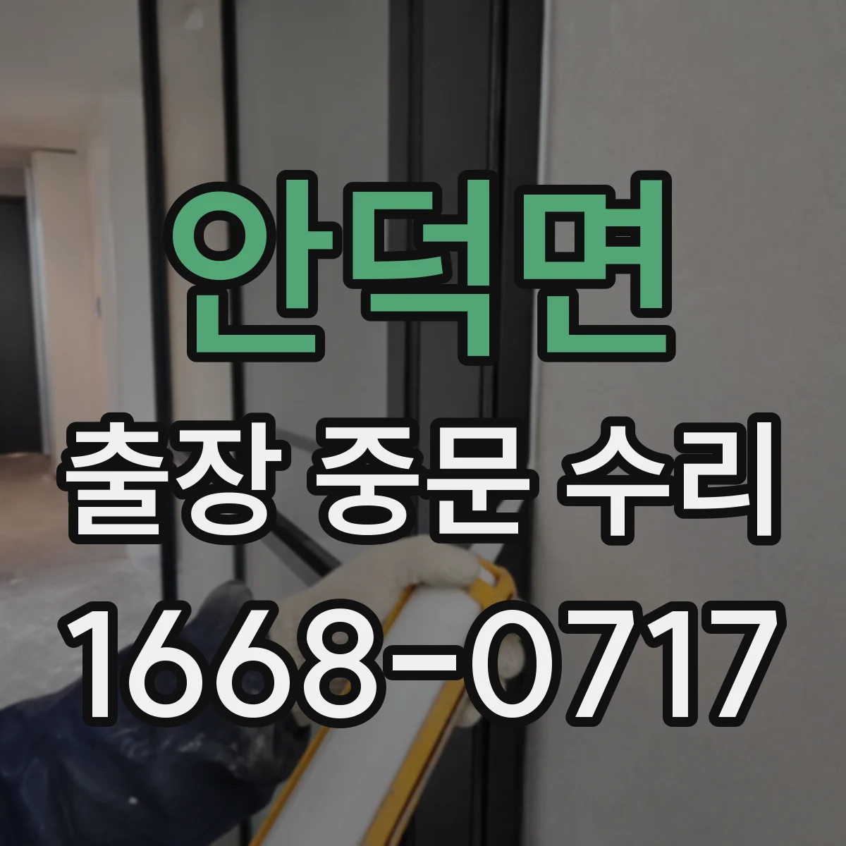 안덕면 출장 중문 수리