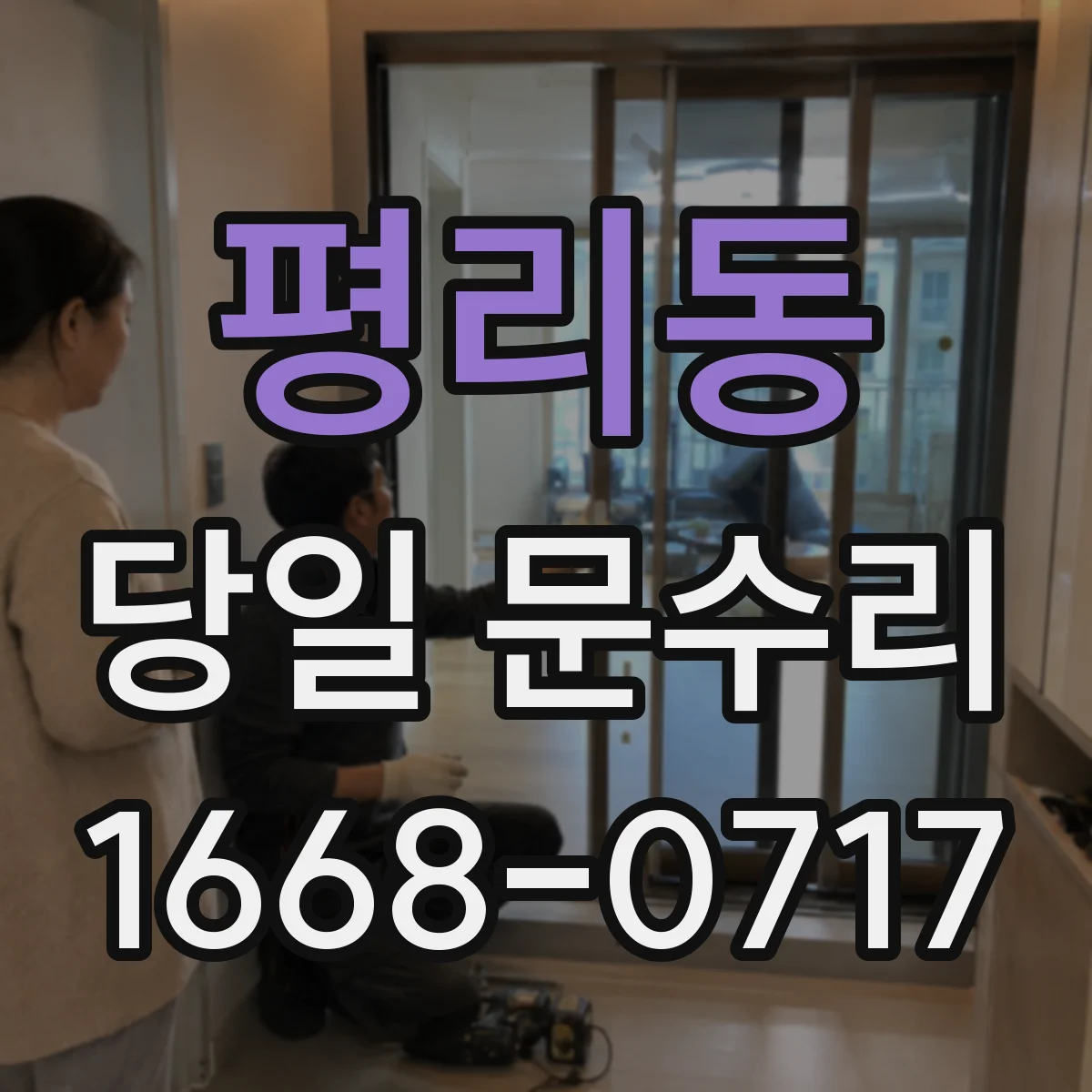 평리동 당일 문수리