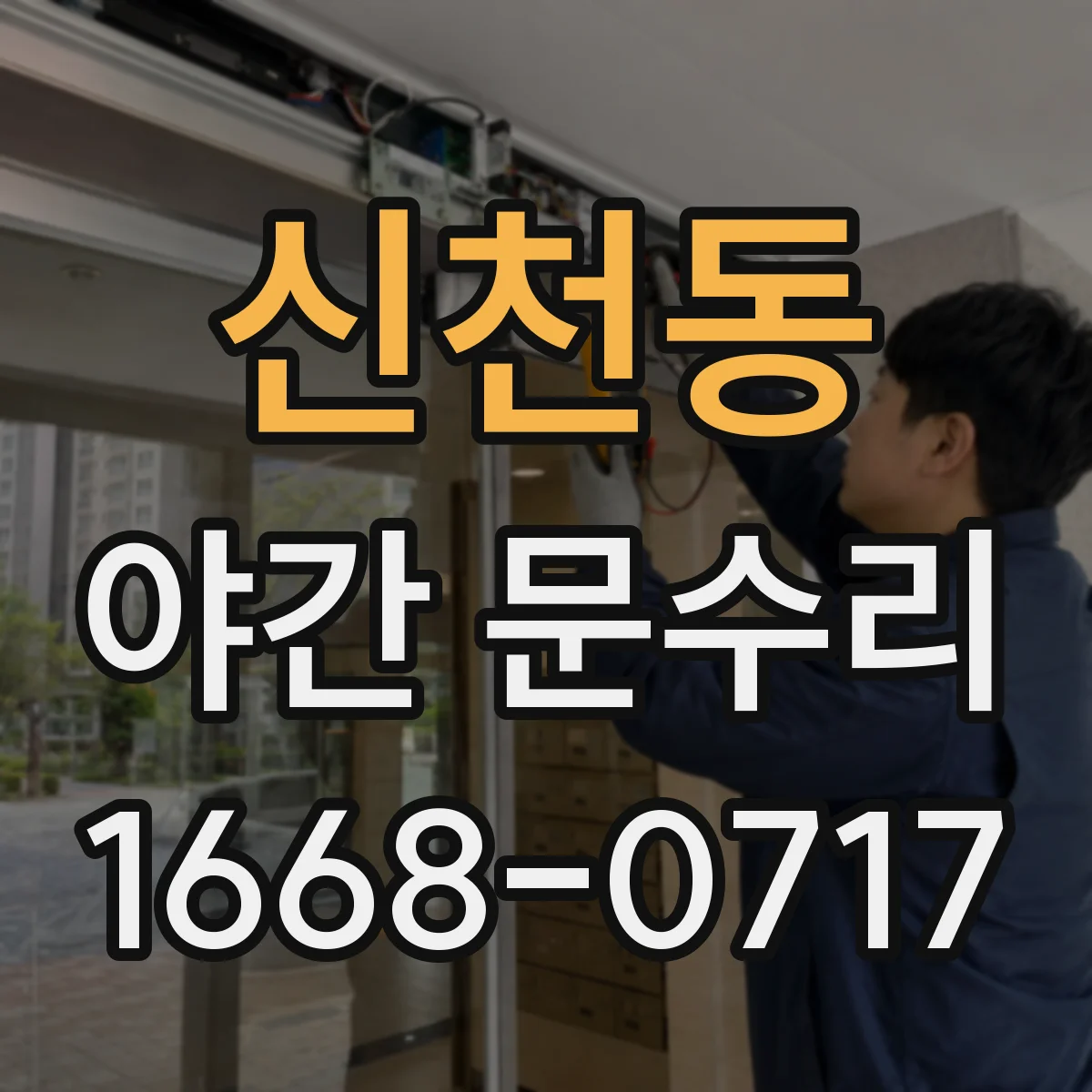 신천동 야간 문수리