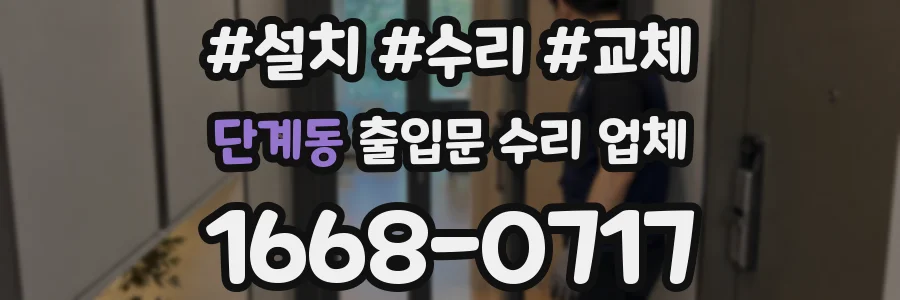 단계동 출입문 수리 업체