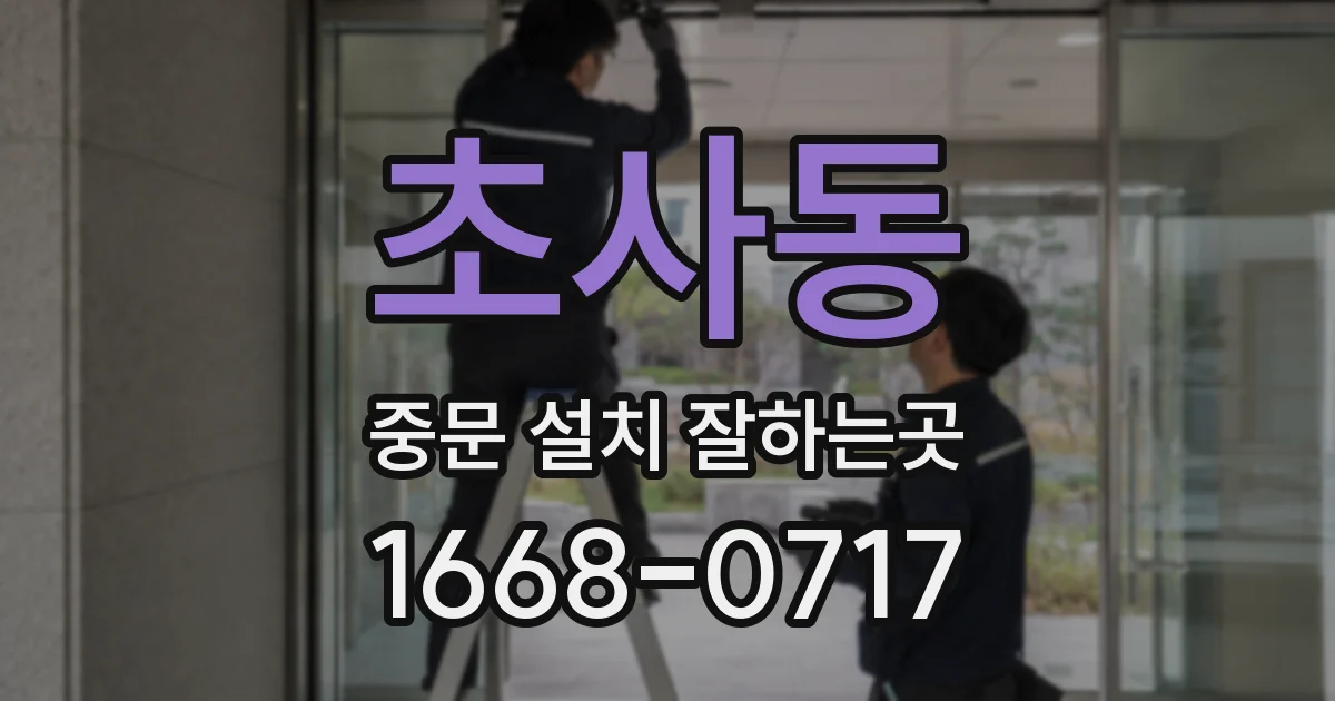 초사동 중문 설치 잘하는곳