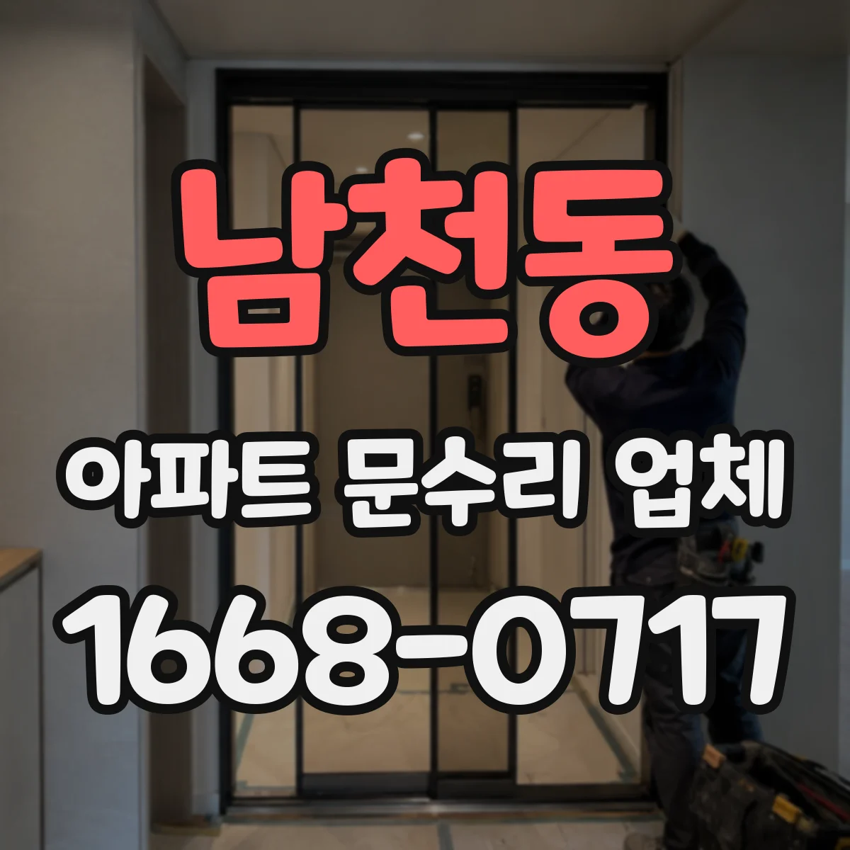 남천동 아파트 문수리 업체