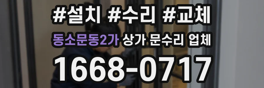 동소문동2가 상가 문수리 업체