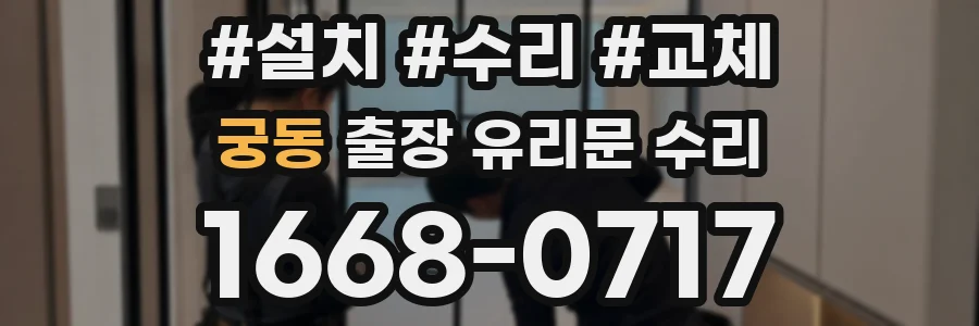 궁동 출장 유리문 수리