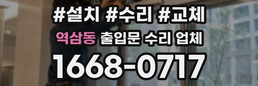 역삼동 출입문 수리 업체