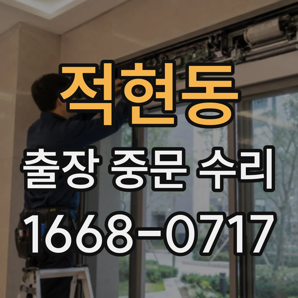 적현동 출장 중문 수리