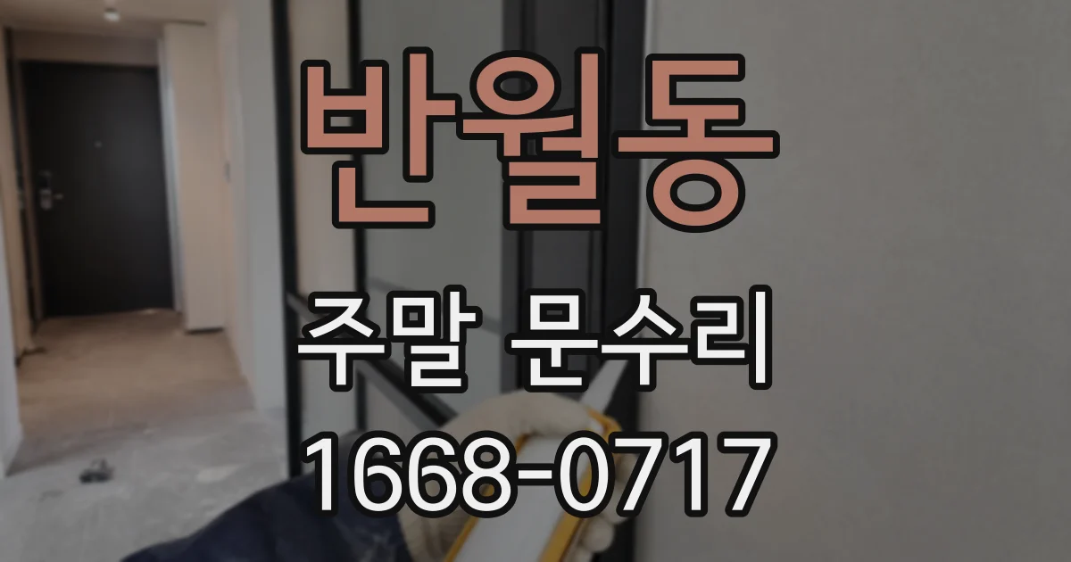 반월동 주말 문수리