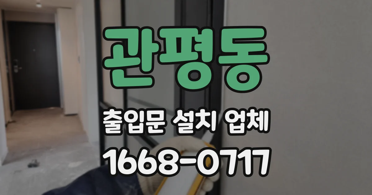 관평동 출입문 설치 업체