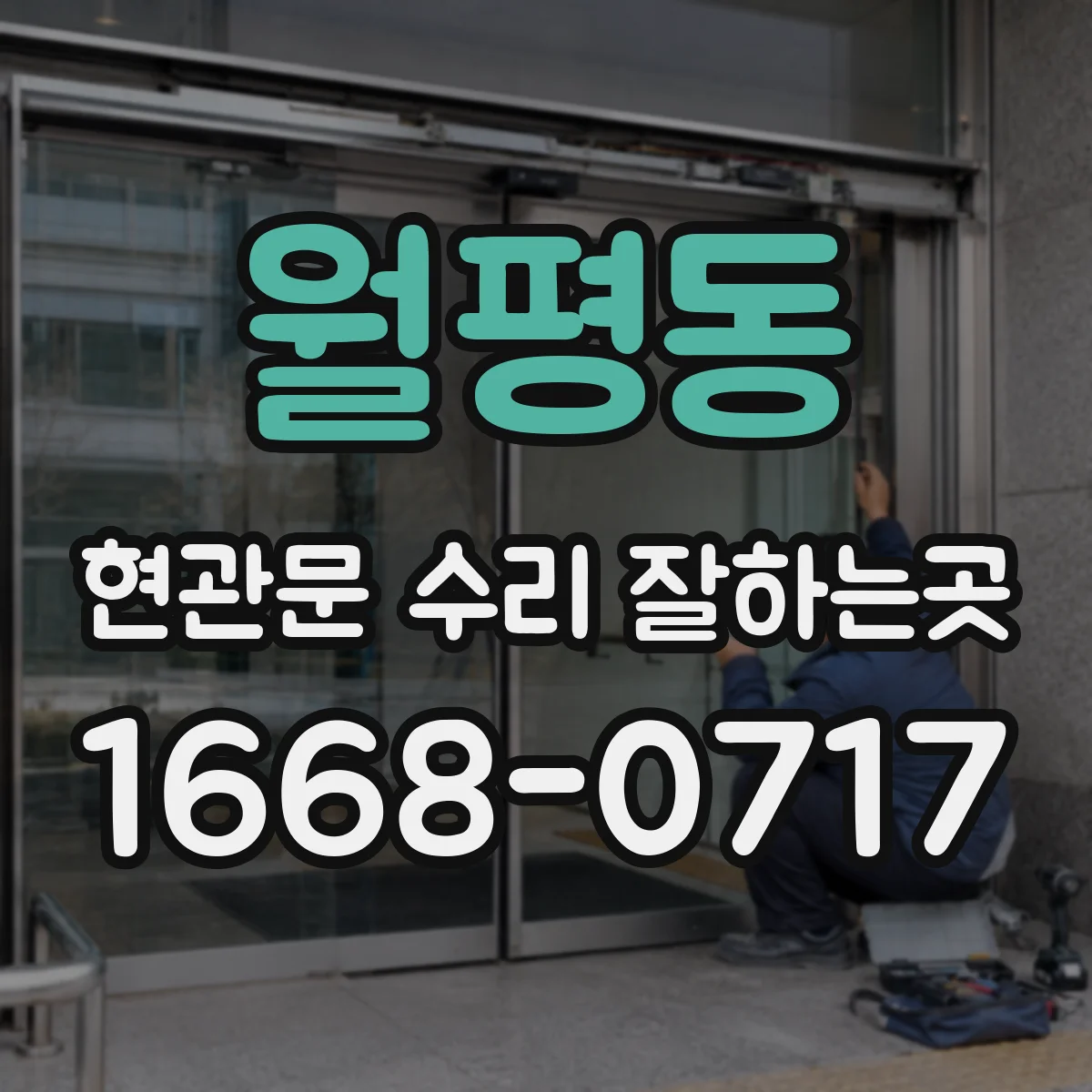 월평동 현관문 수리 잘하는곳