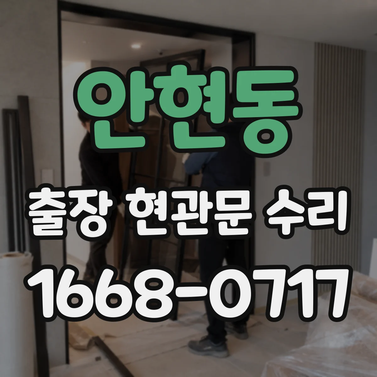안현동 출장 현관문 수리