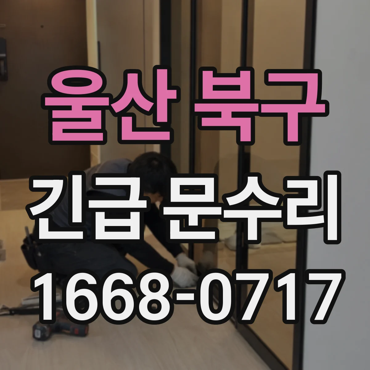 울산 북구 긴급 문수리