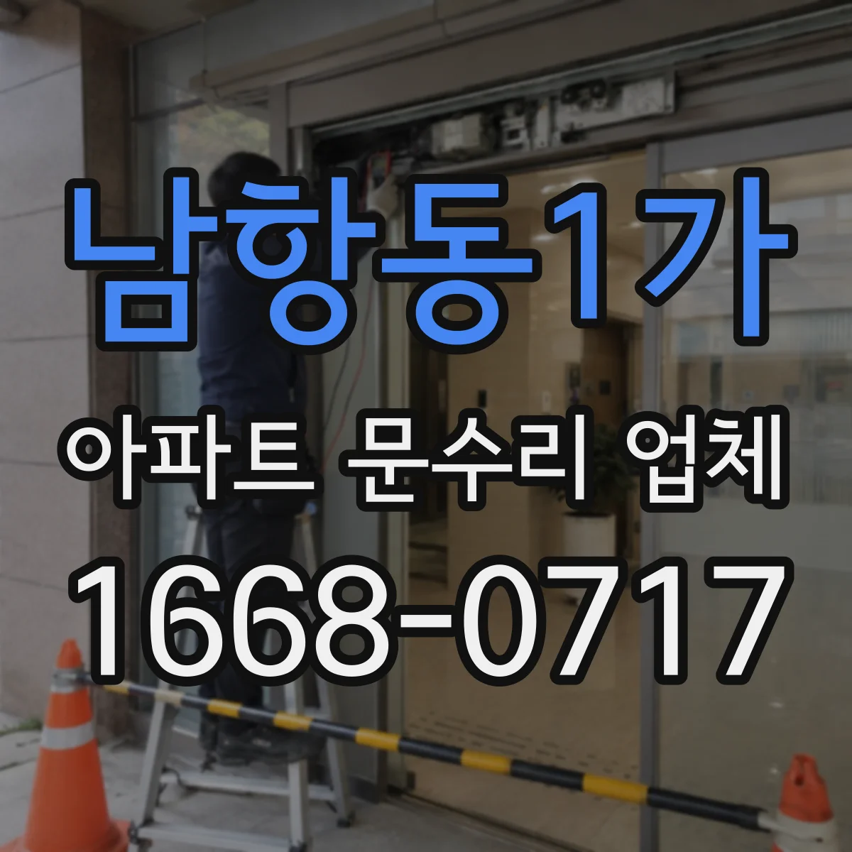 남항동1가 아파트 문수리 업체