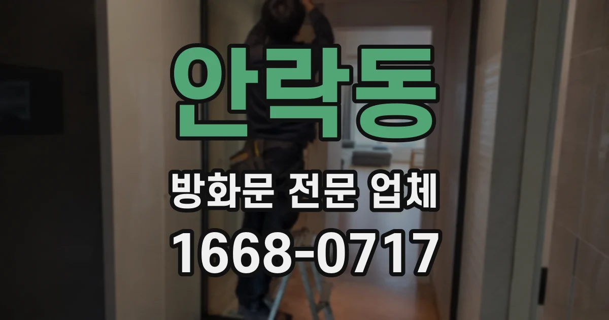 안락동 방화문 전문 업체