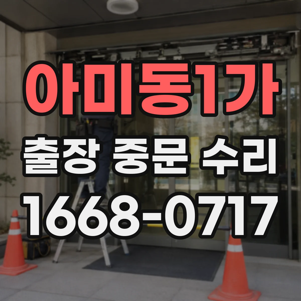 아미동1가 출장 중문 수리