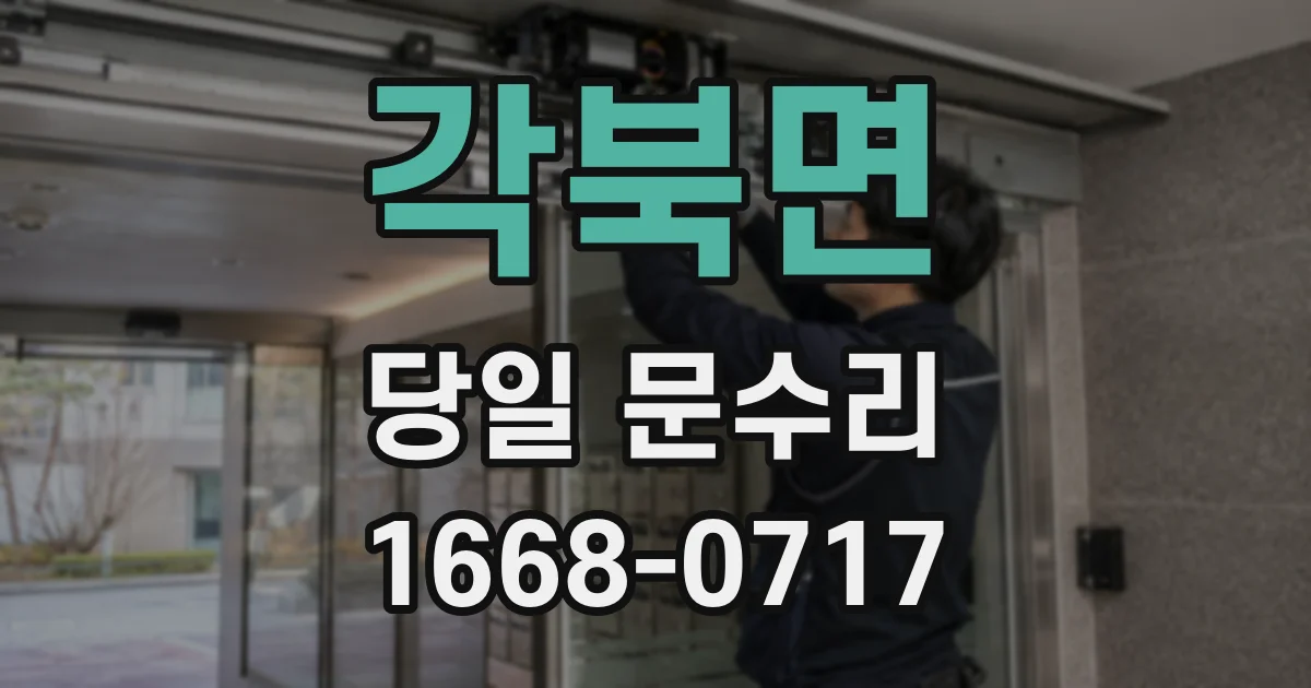 각북면 당일 문수리