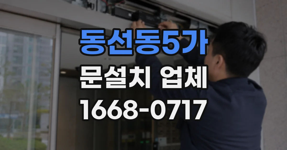동선동5가 문설치 업체