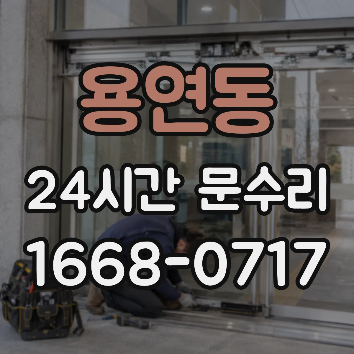 용연동 24시간 문수리