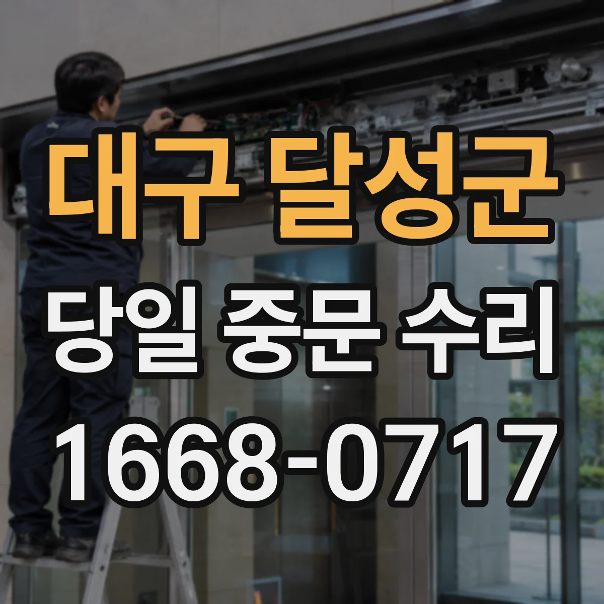 대구 달성군 당일 중문 수리