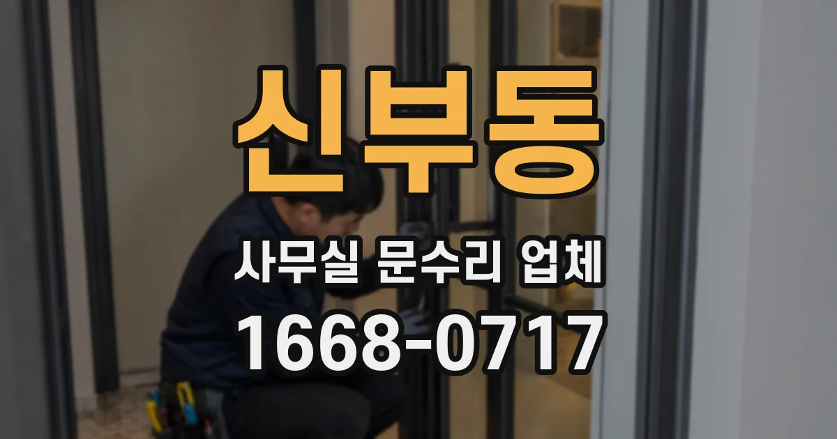 신부동 사무실 문수리 업체